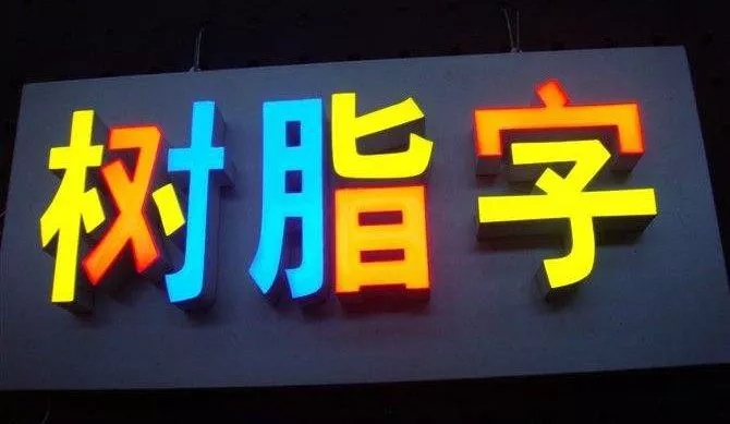 LED发光字的树脂字
